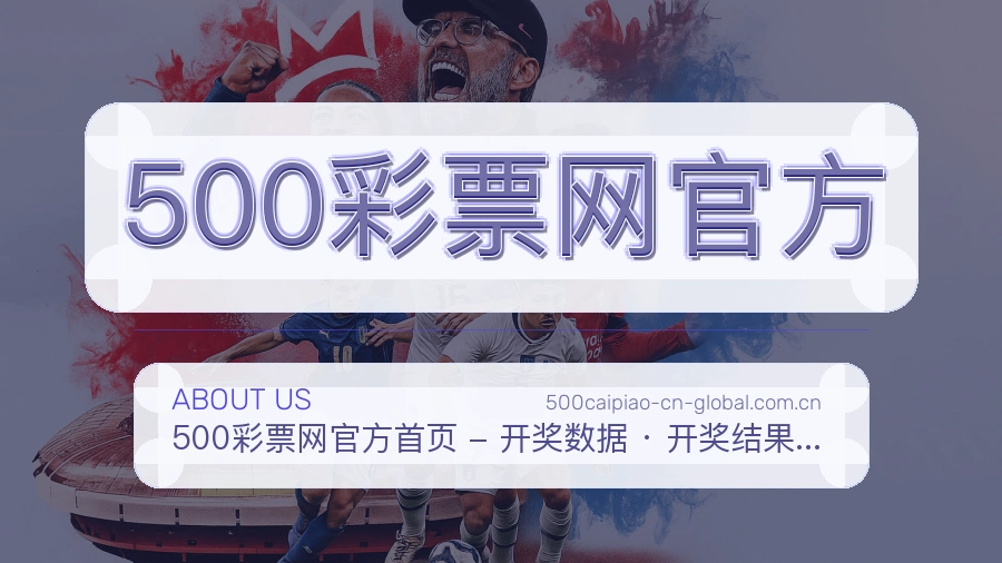 500彩票网官方关于我们